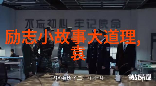 难道不是战友情深才是这世间最真挚的缘分