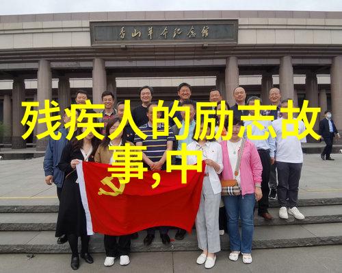 当今励志人物故事我的偶像背后的不凡经历
