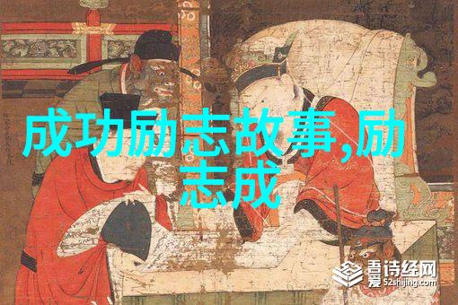 追梦者的足迹深入研究中外名人的奋斗史诗