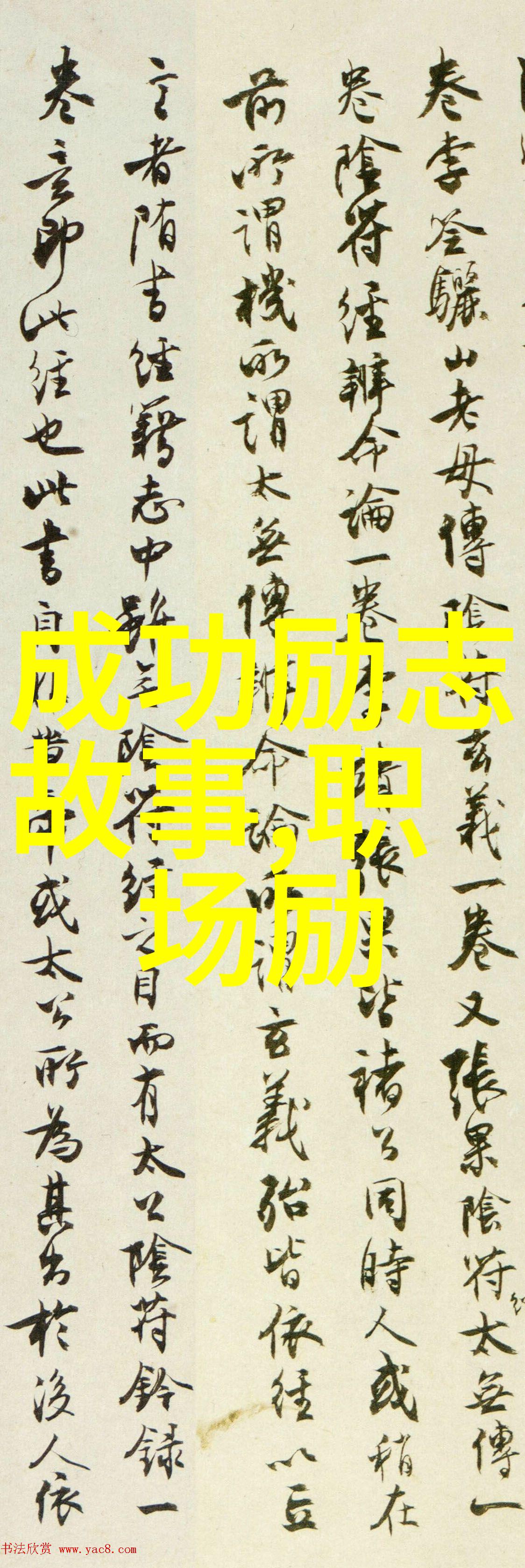 星光下的逆袭名人的成功启示