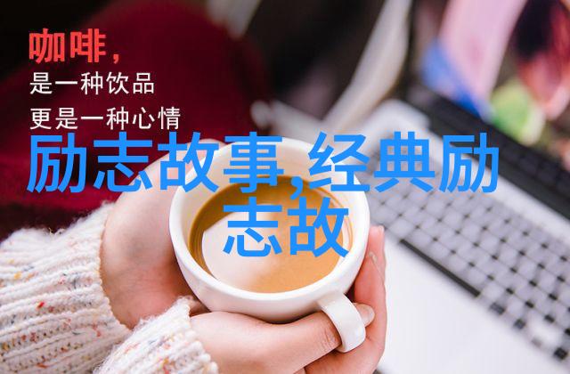 残疾人的励志故事 - 王小明的坚韧不拔