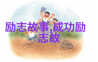 主题我亲眼见证的百名励志人物他们的故事将点燃你的梦想