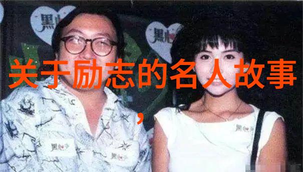 中国现代名人励志故事简短我是李雷从底层工人到科技大亨的奇迹