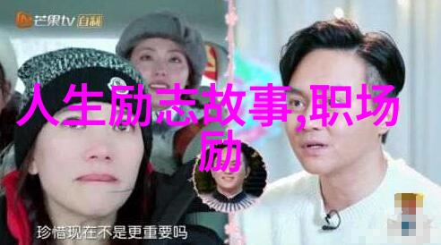 励志人物 张爱玲的智慧与勇气追梦者的心灵导航