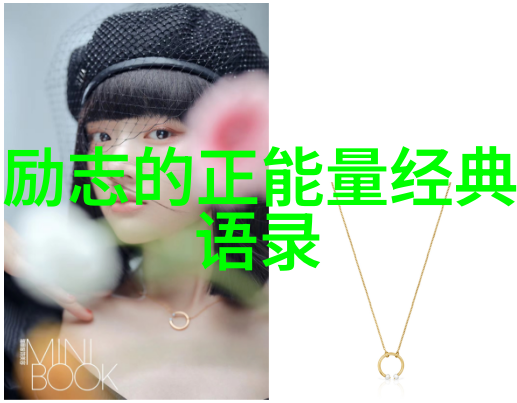 张小娴经典语录 - 逆袭女王张小娴的成功秘诀