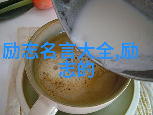 名人青春励志故事短篇我是如何在餐桌旁边发现自己的梦想的