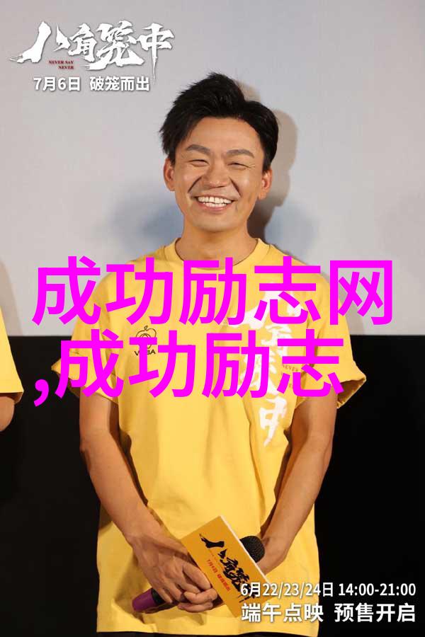 中国近代励志人物事迹我要讲述的故事是关于一个普通农家的儿子他凭借一颗坚定的梦想和不懈的努力从一个默默
