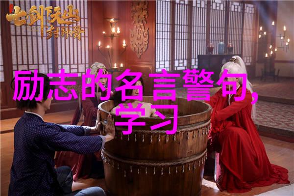 励志名言名句