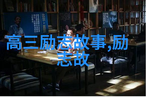 作文名人素材100字-激情与坚持追踪成功故事背后的秘密