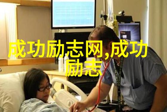 中国农民工逆袭成功从基层到高管的励志故事