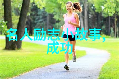 人物事迹摘抄150字我眼中的人物那些动人心弦的故事