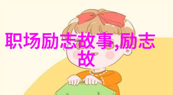 逆袭之星从农村少年到科研天才