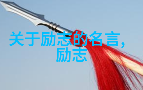 从零到英雄如何让奋斗成为传奇
