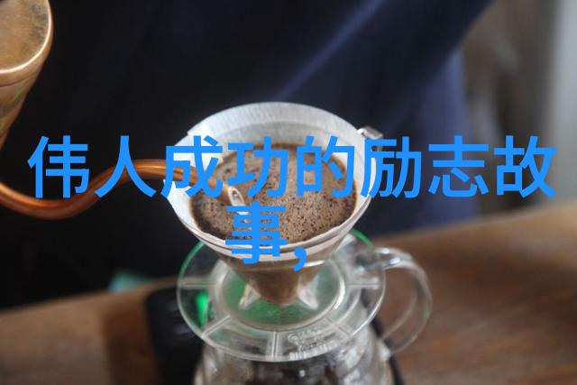 激励人心的视觉诗篇探索人生励志图片背后的力量