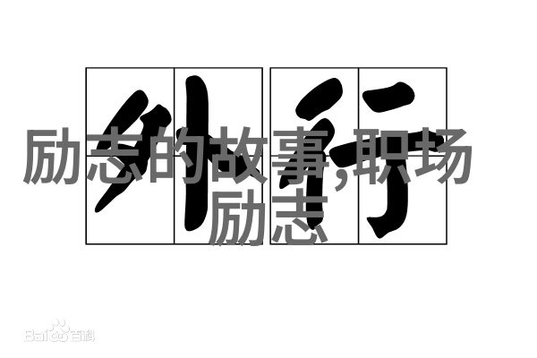 学会放手在追求理想的道路上我们该如何正确处理与他人的关系呢