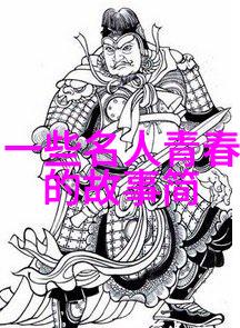 人物素材精选30个生动故事