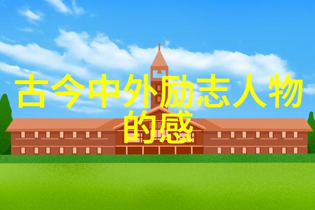 他是如何从街头艺人到世界之巅的