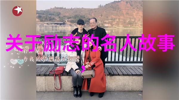 儿媳婆婆换老公社会现象引发对另一半要求高标准的思考