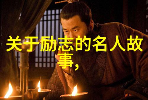 从零到英雄名人励志故事的力量
