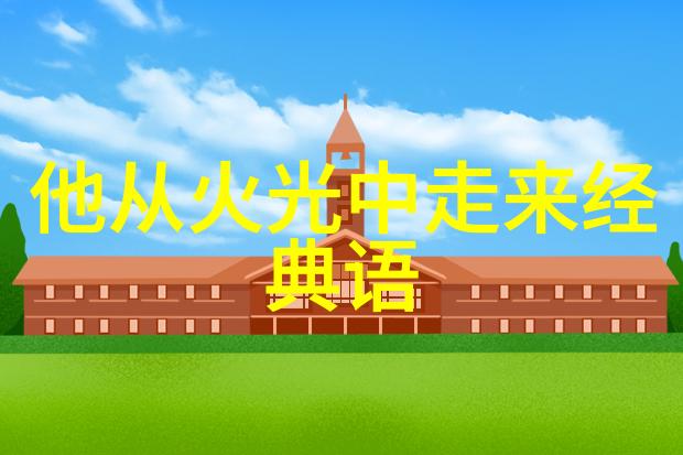 成功励志 - 李开复从硅谷到中国的创新之旅