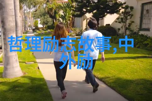 励志故事网点亮梦想之火共创辉煌人生旅程