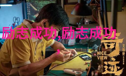 现代名人励志故事简短我是如何从一无所有到成为成功人士的