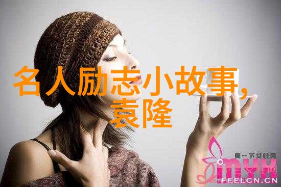 逆袭故事从底层到顶峰的励志事例探秘