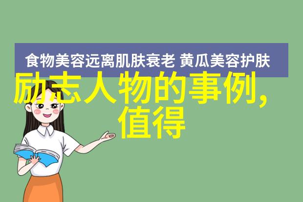 励志故事如何成为推动社会正能量的重要力量