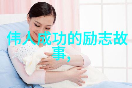 逆袭之星中国历史上的不屈先锋