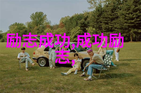 90后励志人物逆袭的故事与智慧
