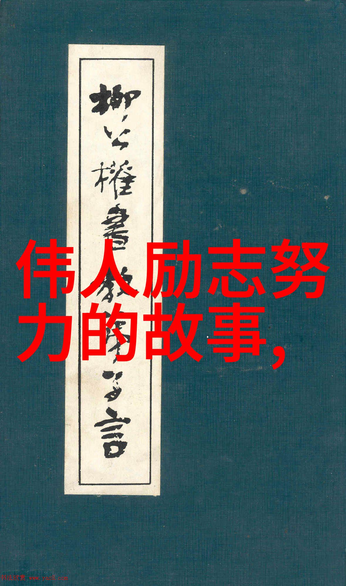 解读历史巨流伟大人物背后的时代变革
