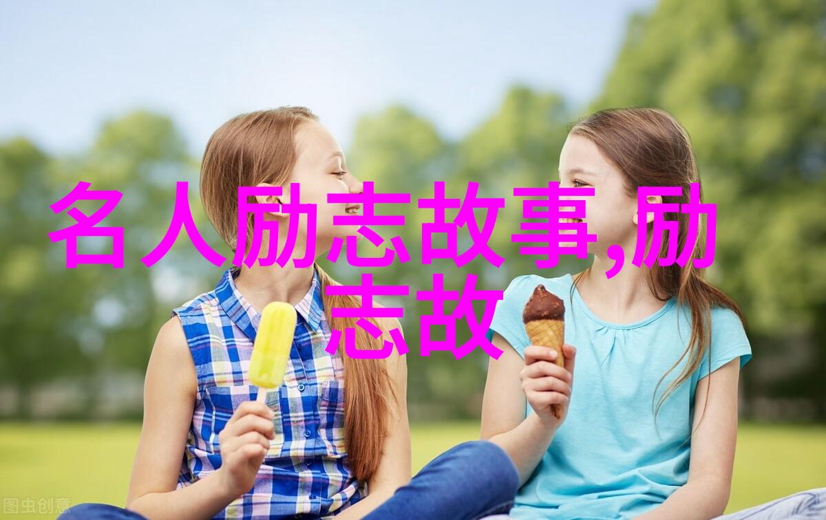 激励人心的力量从不懈追求到成功的旅程
