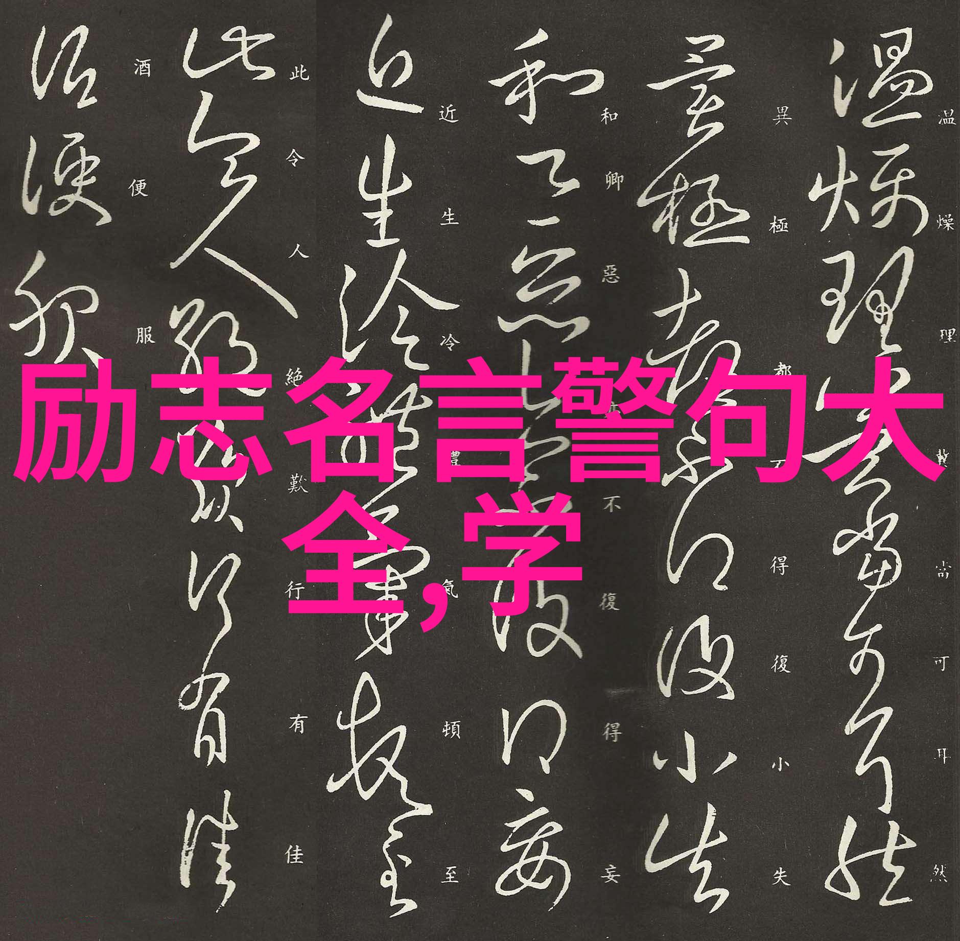 当世界静默时勇敢点亮希望灯塔记住这段话