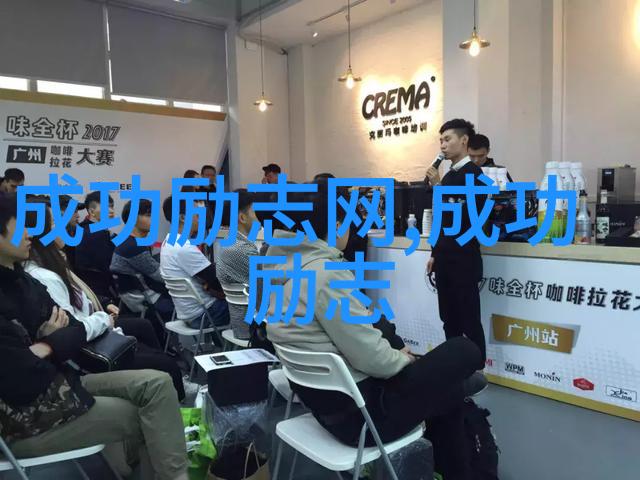 有志气的名人故事坚持不懈的成功之旅
