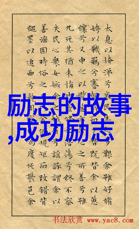 中国伟人的故事中华历史上的杰出人物传记