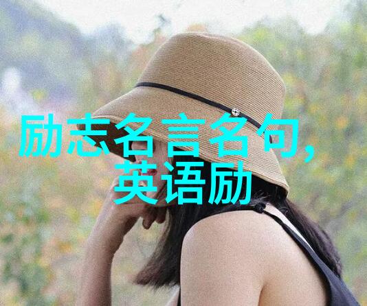 高三励志名言 - 李雷的梦想之旅从书桌到世界