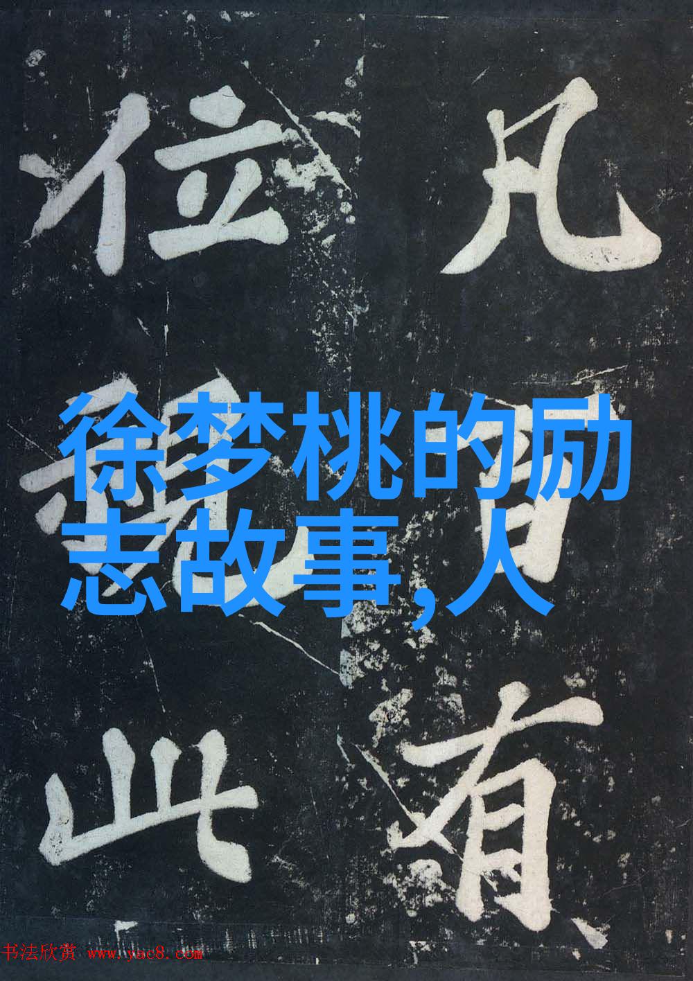 职场奋斗的智慧激励人心的名言故事