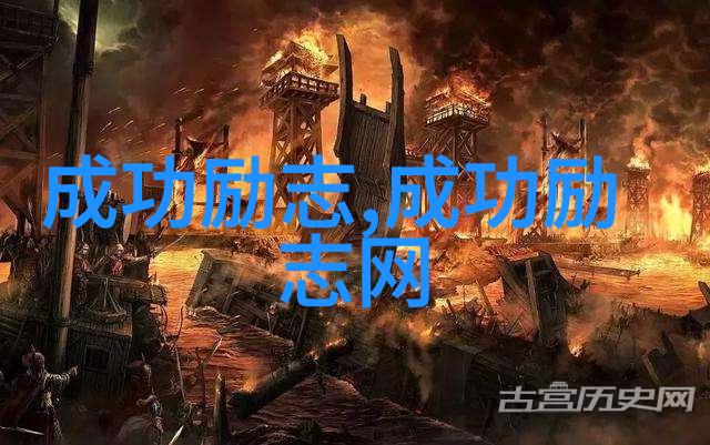 火光中的归来他从烈焰中走来的经典语录与深刻反思