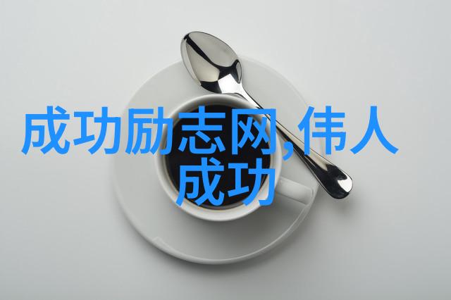 励志故事集合成功人士的逆袭经历