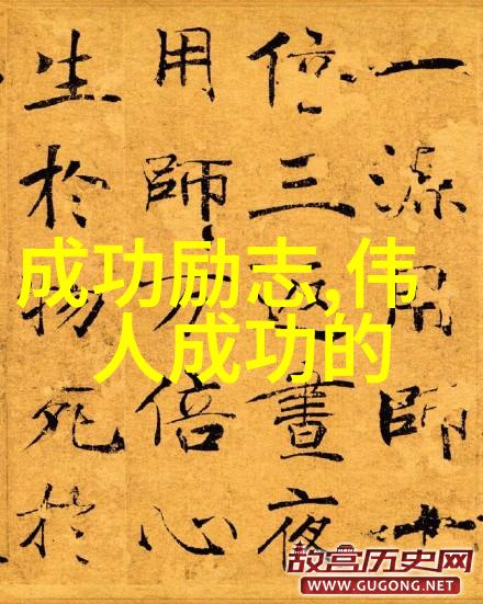 名人励志小故事有这几个信号职场就像你内心深处的召唤让你不得不勇敢地跳出舒适区追逐梦想