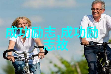 中国近代励志人物事迹-逆袭的先行者中国近代励志人物的光辉篇章