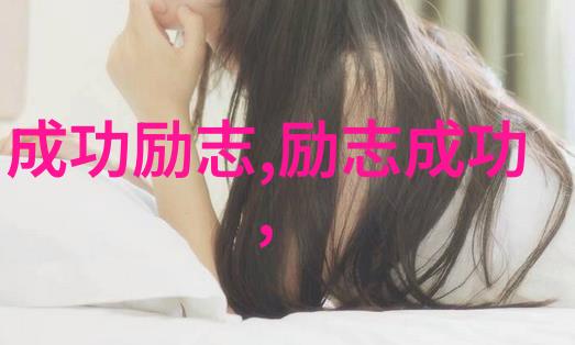 名人励志小故事我的成功之路从一无所知到成为CEO的奇迹变迁