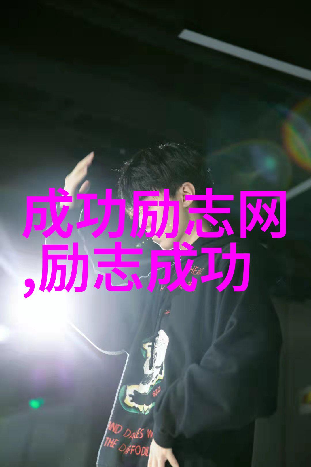 花镜探索人与自然的和谐共生