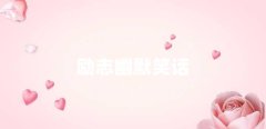 励志的幽默笑话