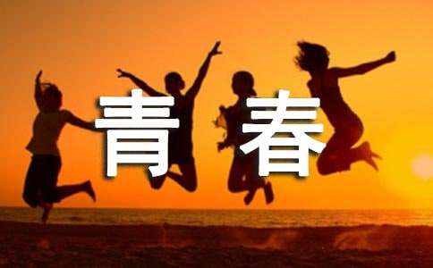 青春励志名言警句锦集/