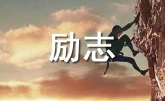 励志寓言