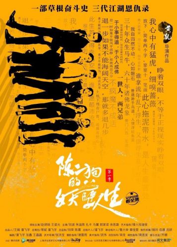 陈二狗的妖孽人生插曲是什么歌_陈二狗的妖孽人生经典语录_陈二狗的妖孽人生哪年写的/