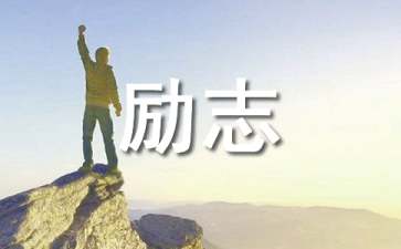 励志幽默故事短篇_励志幽默故事100字_幽默励志故事/