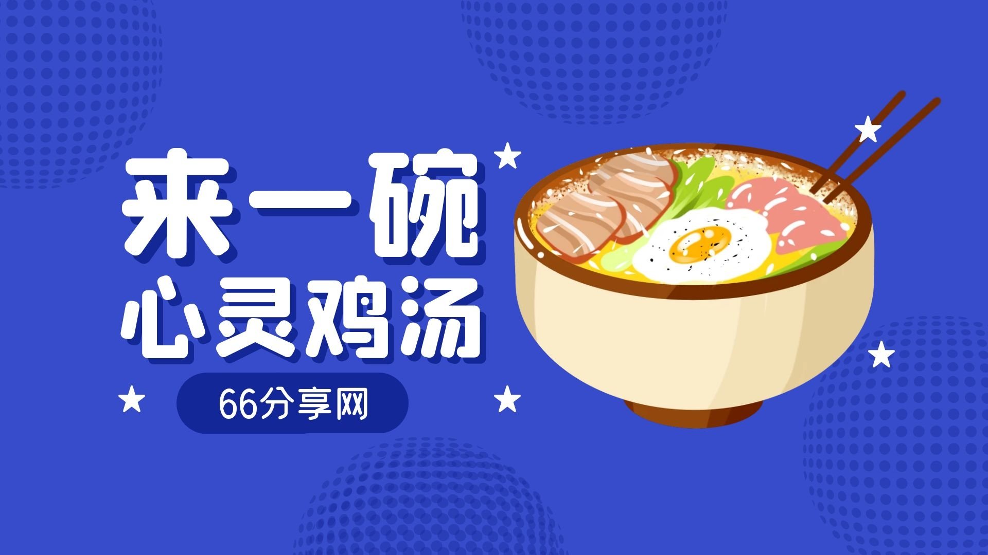 心灵鸡汤丨