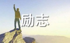 史泰龙的励志故事